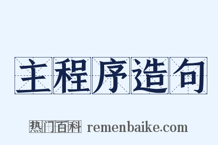 主程序造句是什么意思的图片